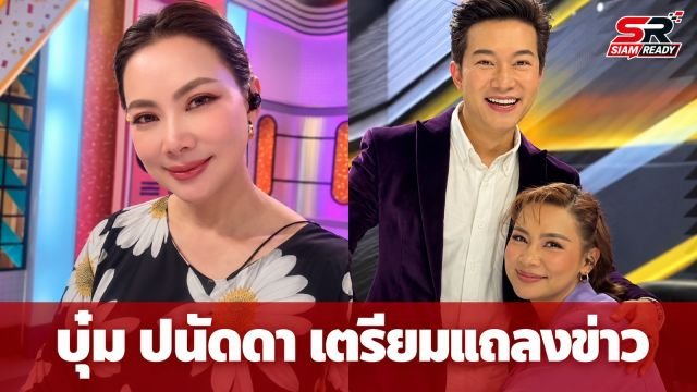 อั๋น ภูวนาท เผยสภาพจิตใจ บุ๋ม ปนัดดา หลังเจอมรสุมข่าว เตรียมแถลงชี้แจงวันนี้