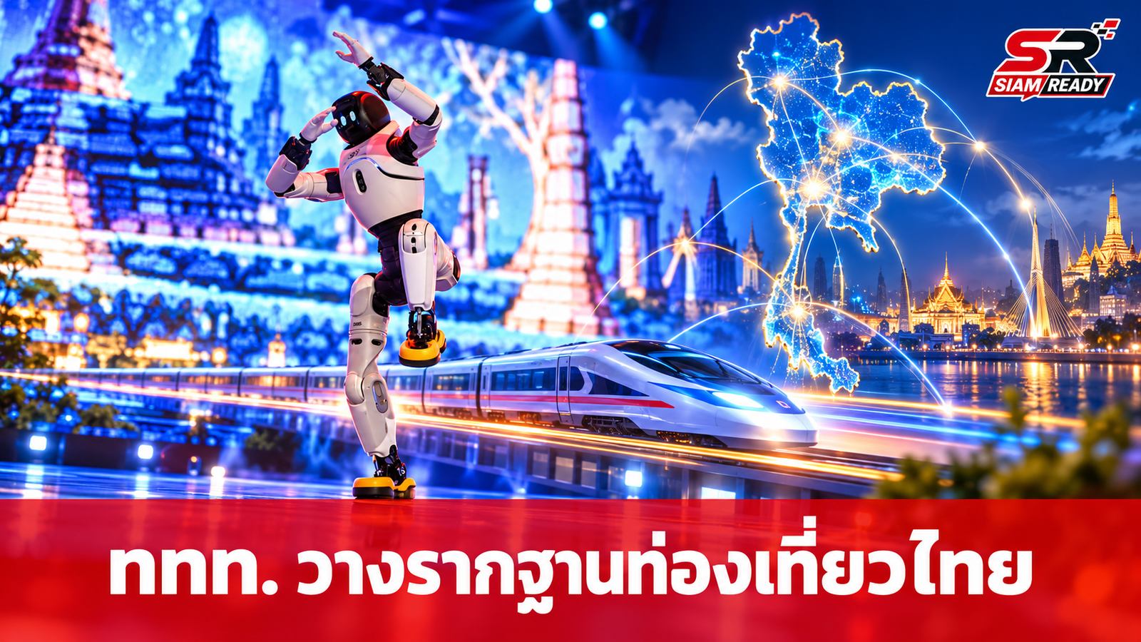 ททท. เดินหน้าวางรากฐานอุตสาหกรรมท่องเที่ยวไทย มุ่งสร้างคนและเชื่อมโยงโครงข่ายการเดินทาง