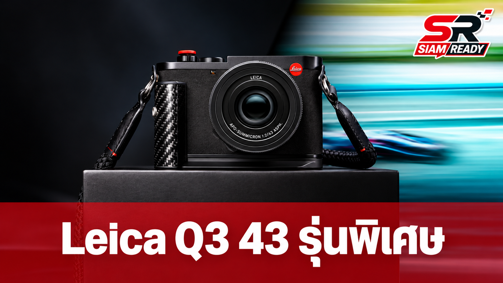 Leica เปิดตัวกล้องรุ่นพิเศษ Q3 43 Formula 1 ดีไซน์สปอร์ตหรู ราคา 328,000 บาท
