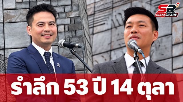 รัฐบาล-ฝ่ายค้าน ร่วมรำลึก 53 ปี 14 ตุลา ย้ำประชาธิปไตยคือพื้นที่ของความเห็นต่าง