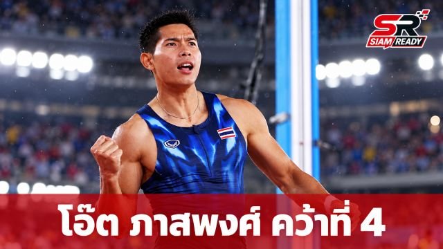 โอ๊ต ภาสพงศ์ เปิดใจหลังคว้าอันดับ 4 กระโดดค้ำถ่อ พร้อมเดินหน้าพัฒนาตนเองต่อ