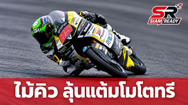 ไม้คิว-เกียรติศักดิ์ คว้ากริดสตาร์ทที่ 20 ลุ้นเก็บแต้มศึกโมโตทรี สนามมันดาลิกา