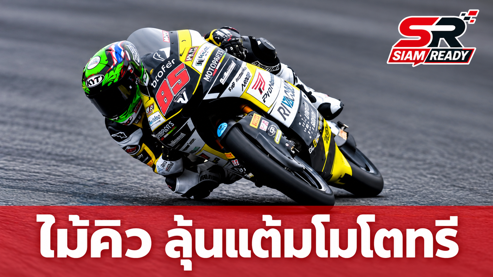 ไม้คิว-เกียรติศักดิ์ คว้ากริดสตาร์ทที่ 20 ลุ้นเก็บแต้มศึกโมโตทรี สนามมันดาลิกา