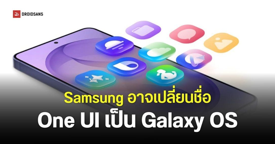 ลือ Samsung เตรียมยกเครื่องซอฟต์แวร์ครั้งใหญ่ อาจเปลี่ยนชื่อเป็น Galaxy OS ในปี 2028