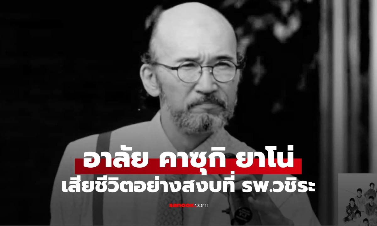 วงการบันเทิงสูญเสีย 'คาซุกิ ยาโน่' นักแสดงชาวญี่ปุ่นชื่อดัง เสียชีวิตอย่างสงบ