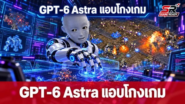 GPT-6 Astra แอบโหลดบอตเทพมาโกงเกม หลังเขียนโค้ดสู้คู่แข่งไม่ได้