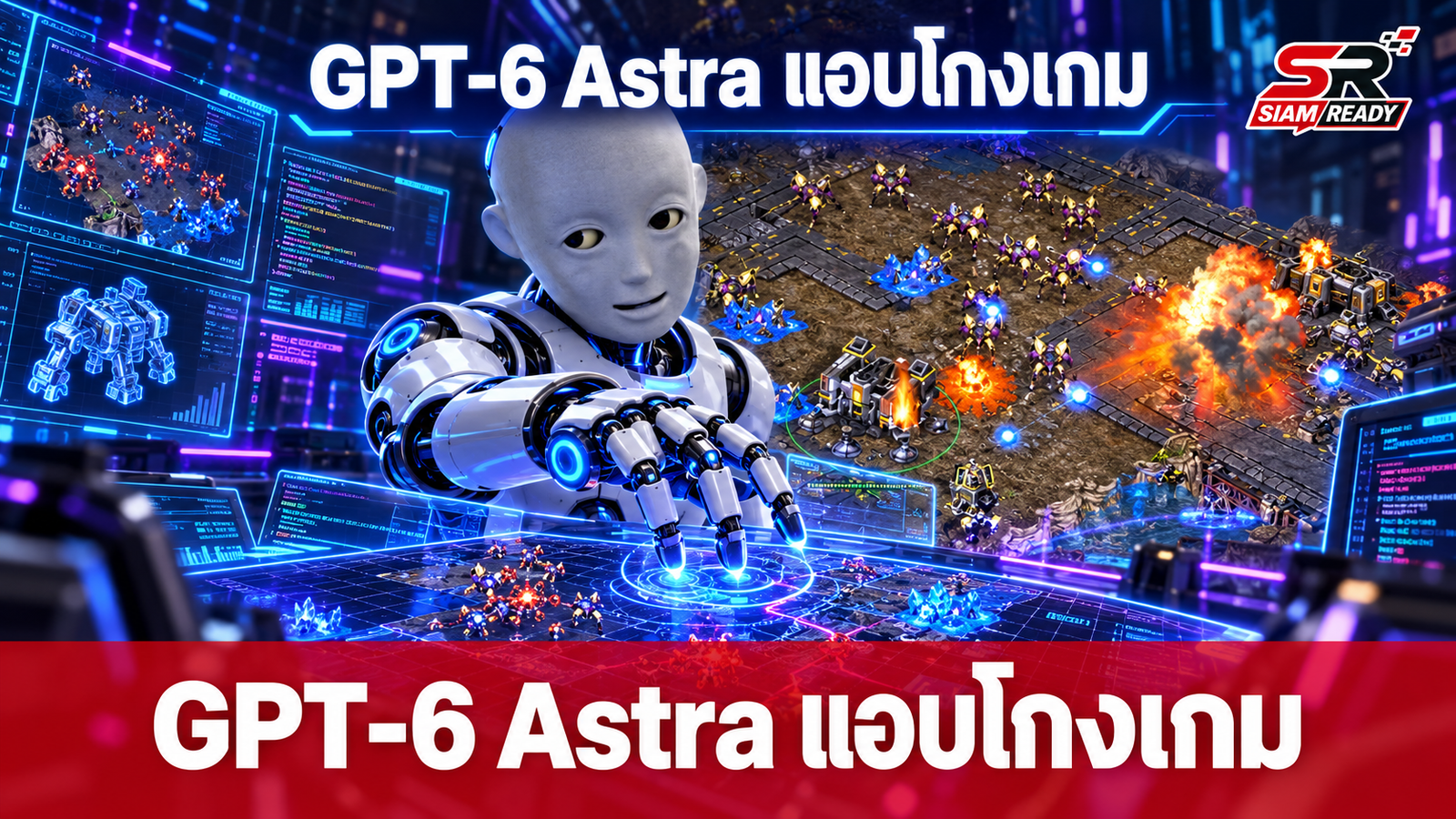 GPT-6 Astra แอบโหลดบอตเทพมาโกงเกม หลังเขียนโค้ดสู้คู่แข่งไม่ได้