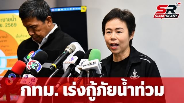 กทม. ยันบริหารน้ำตามแนวพระราชดำริ ปรับเกณฑ์เยียวยาใหม่เริ่มลงทะเบียน 2 ต.ค. นี้