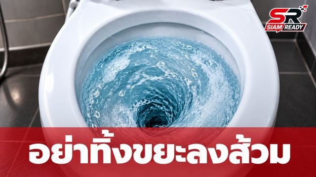 เตือนภัย! ทิ้งของแปลกทำท่อตัน เสี่ยงเจอ 'Fatberg' ก้อนขยะยักษ์ทำค่าซ่อมพุ่ง