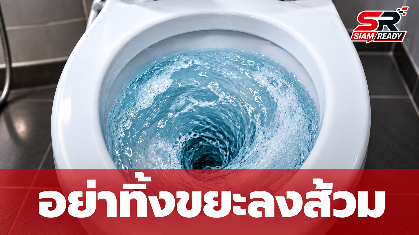 เตือนภัย! ทิ้งของแปลกทำท่อตัน เสี่ยงเจอ 'Fatberg' ก้อนขยะยักษ์ทำค่าซ่อมพุ่ง