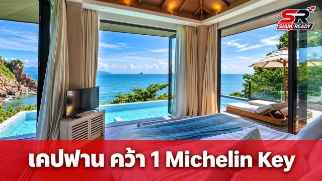 โรงแรมเคปฟาน เกาะสมุย รับรางวัล 1 Michelin Key ประจำปี 2026 การันตีคุณภาพระดับโลก