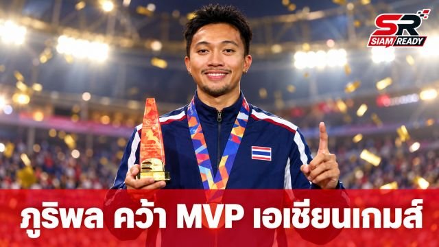ประวัติศาสตร์หน้าใหม่! ภูริพล บุญสอน คว้ารางวัลนักกีฬาดีเด่น (MVP) เอเชียนเกมส์ 2026