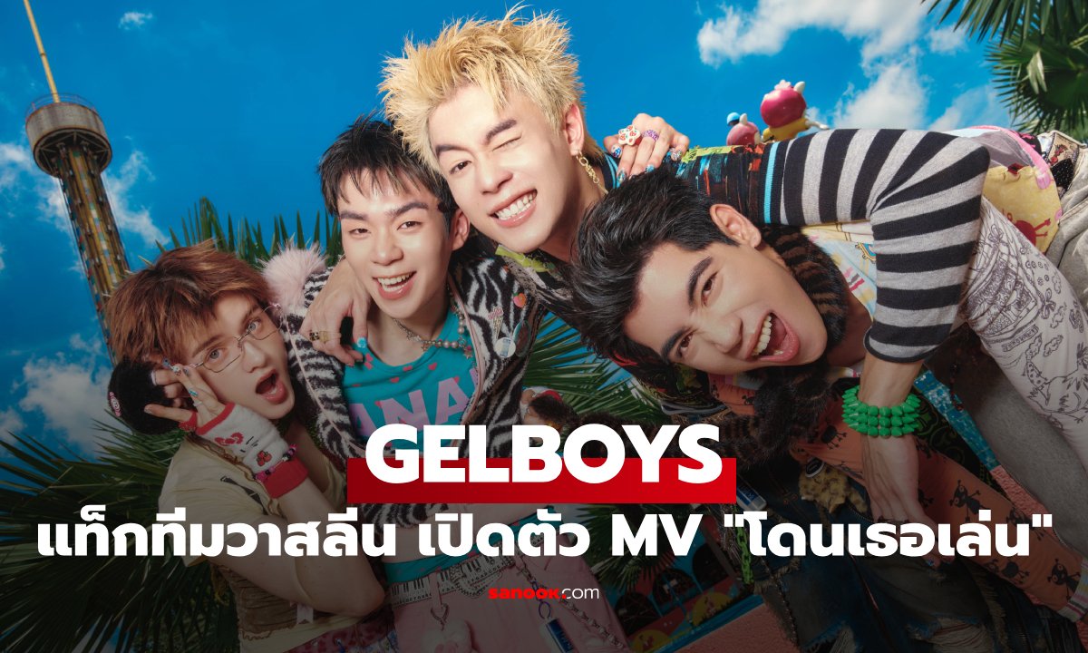 GELBOYS แท็กทีม Vaseline ปล่อย MV เพลงใหม่ 'โดนเธอเล่น' ชูคอนเซ็ปต์ Twist. Swipe. Go.