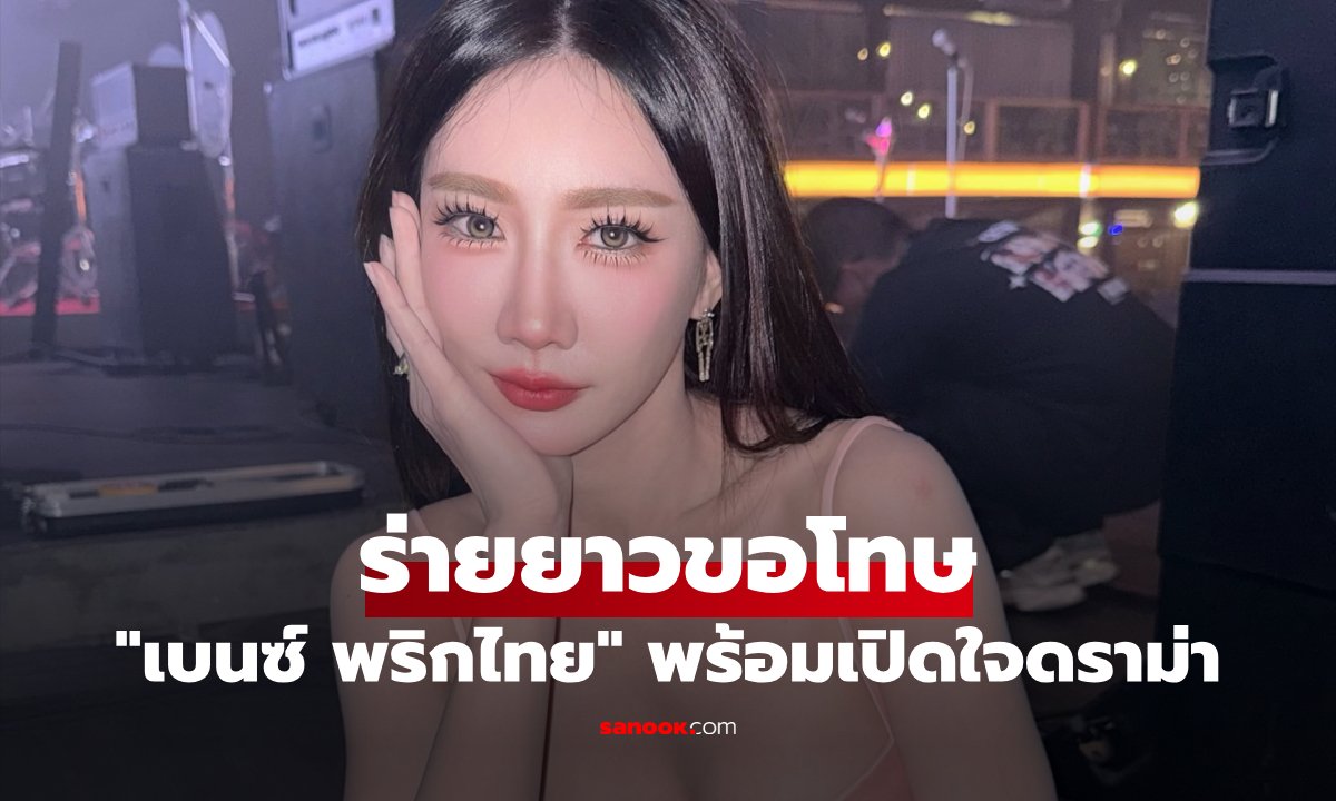 เบนซ์ พริกไทย ร่ายยาวขอโทษปมดราม่า 'ลูกพระยานาหมื่น' ยันไม่เกี่ยวเหตุโกคาร์ท