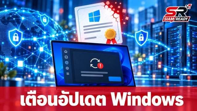 Microsoft เตือนผู้ใช้ Windows ไม่อัปเดตเครื่อง อาจรับแพตช์ไม่ได้ในปี 2027