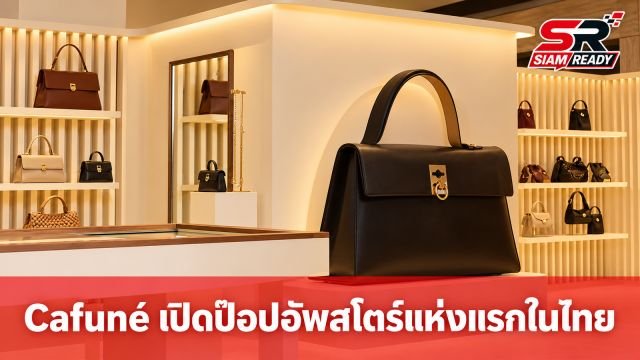 Cafuné แบรนด์กระเป๋าชื่อดังจากฮ่องกง ปักหมุดเปิดป๊อปอัพสโตร์แห่งแรกในไทยที่เซ็นทรัลเวิลด์