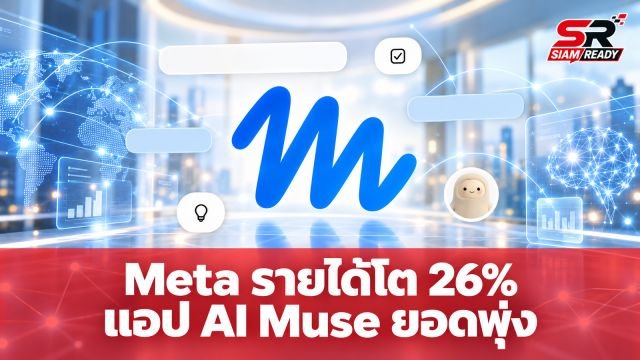 Meta รายงานรายได้พุ่ง 26% เผยแอป AI 'Muse' ยอดผู้ใช้ทะลุ 10 ล้านคน