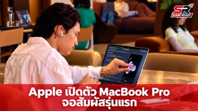 Apple ปฏิวัติวงการแล็ปท็อป เปิดตัว MacBook Pro หน้าจอสัมผัสรุ่นแรกของค่าย