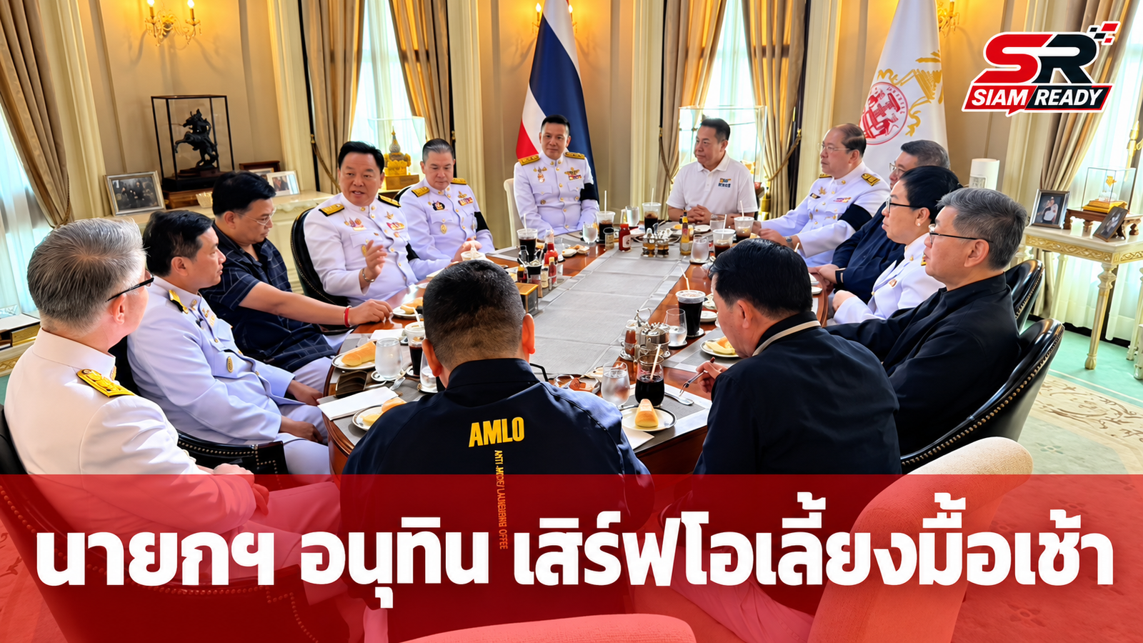 นายกฯ อนุทิน เปิดตึกไทยคู่ฟ้าต้อนรับผู้บริหารระดับสูง ร่วมโต๊ะอาหารเช้าแบบเป็นกันเอง