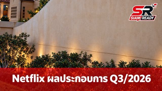 Netflix เผยผลประกอบการ Q3/2026 รายได้พุ่ง 1.2 หมื่นล้านดอลลาร์ ย้ำฐานผู้ใช้ยังแกร่ง