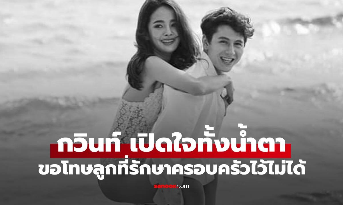 กวินท์ ดูวาล โพสต์ข้อความสุดซึ้งถึงลูก ยอมรับรักษาครอบครัวไว้ไม่ได้