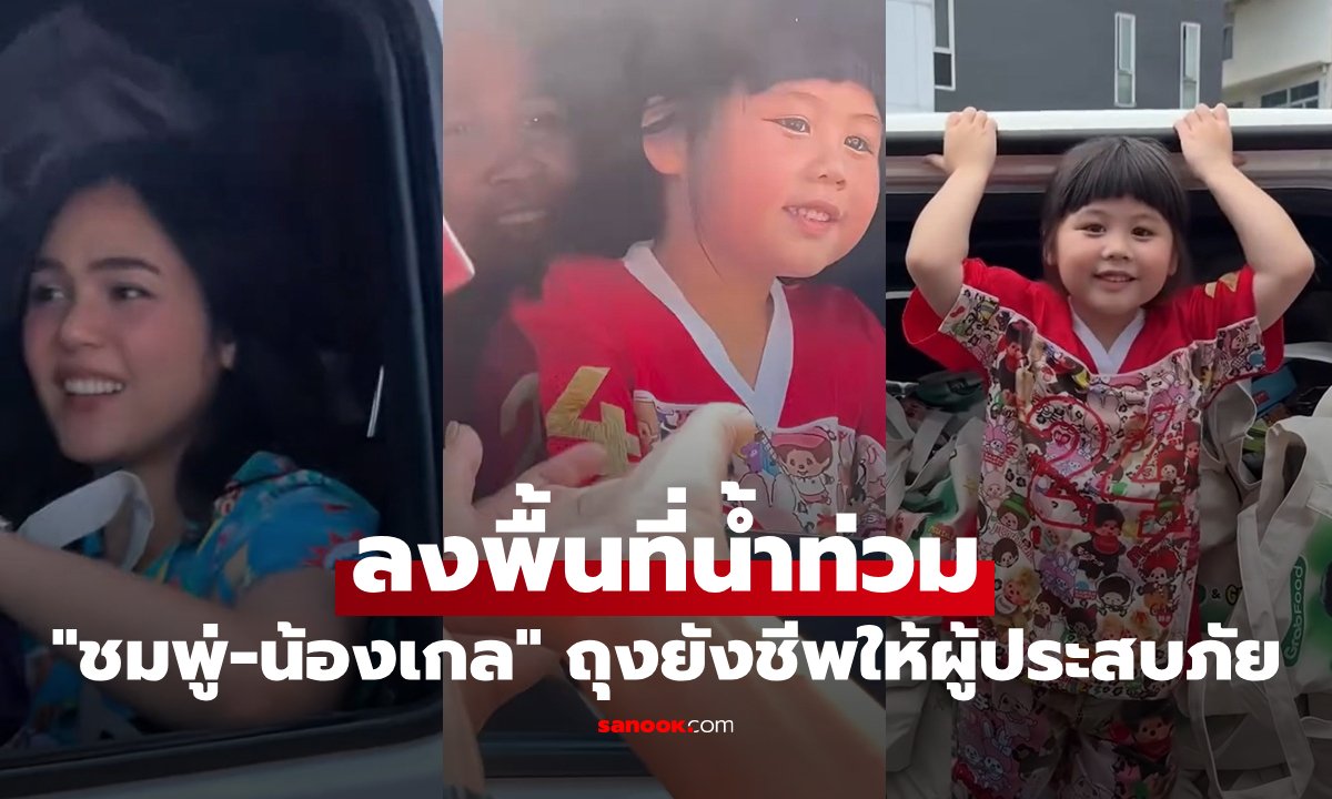 ชมพู่-น้องเกล ลงพื้นที่น้ำท่วม มอบถุงยังชีพให้ผู้ประสบภัยและทหารด้วยตัวเอง