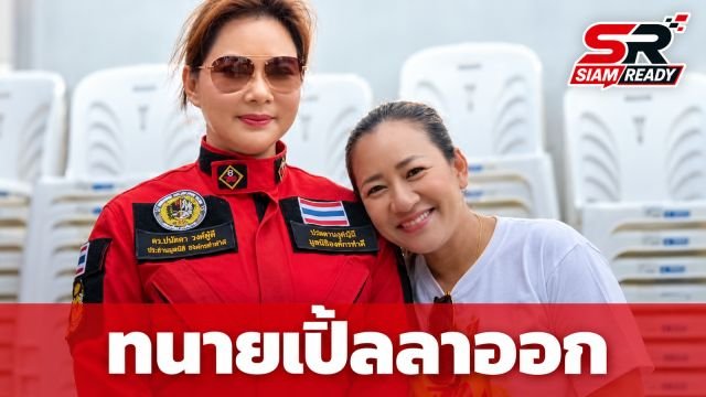 ทนายเปิ้ลประกาศลาออกจากมูลนิธิองค์กรทำดี ร่ายยาวเปิดใจสังคมโหดร้าย