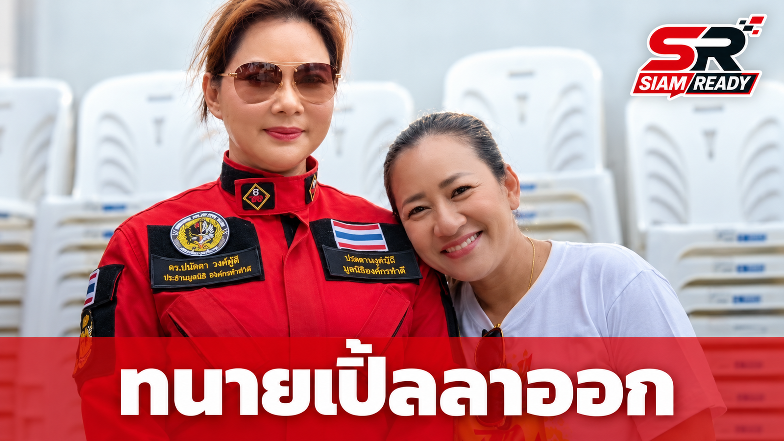 ทนายเปิ้ลประกาศลาออกจากมูลนิธิองค์กรทำดี ร่ายยาวเปิดใจสังคมโหดร้าย