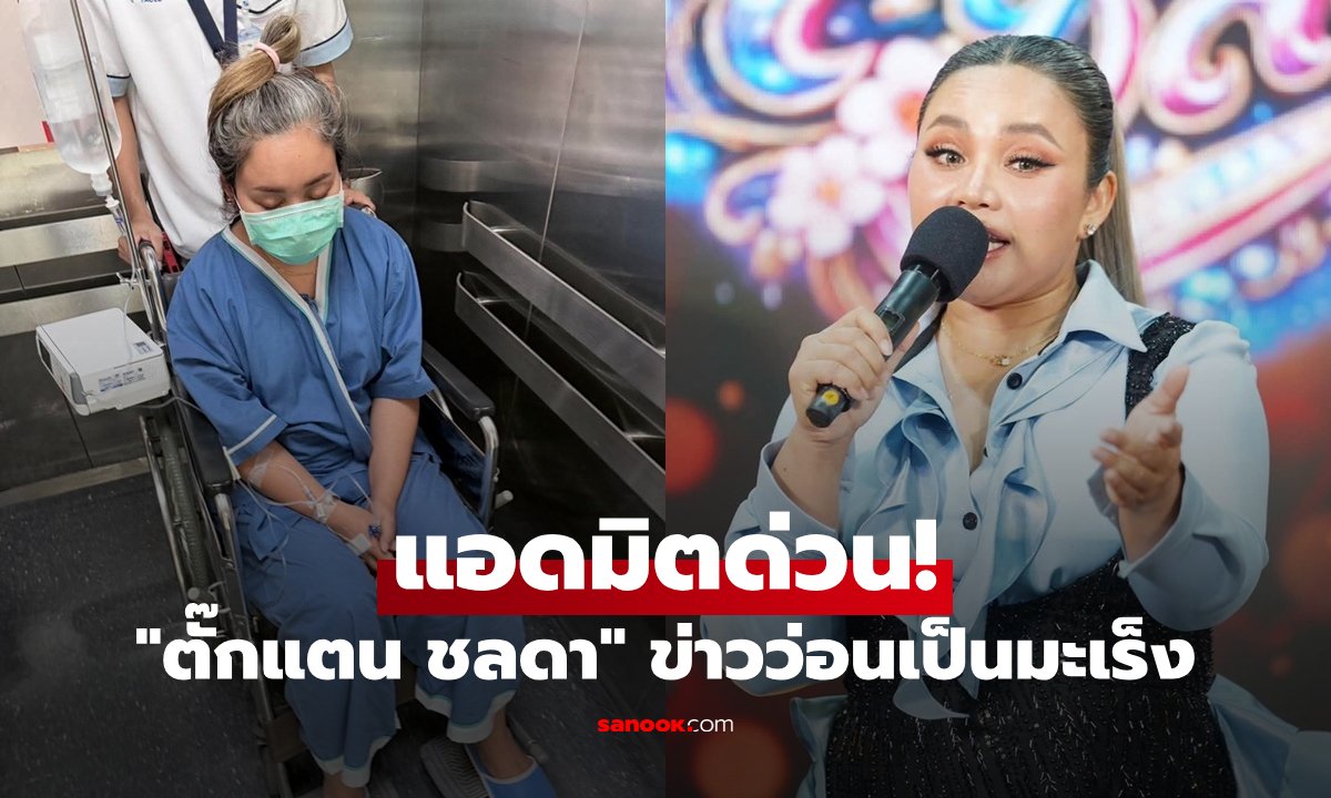 ตั๊กแตน ชลดา แอดมิตด่วน! เคลียร์ชัดข่าวลือป่วยมะเร็ง ยันไม่เป็นความจริง