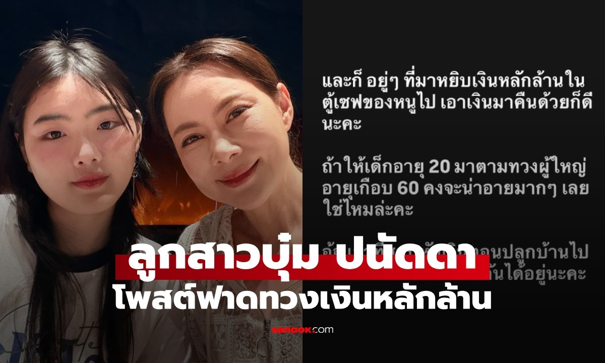 อันดามัน ลูกสาวบุ๋ม ปนัดดา โพสต์เดือด! ทวงเงินล้านจากตู้เซฟ พร้อมแฉพฤติกรรม 'เขาคนนั้น'