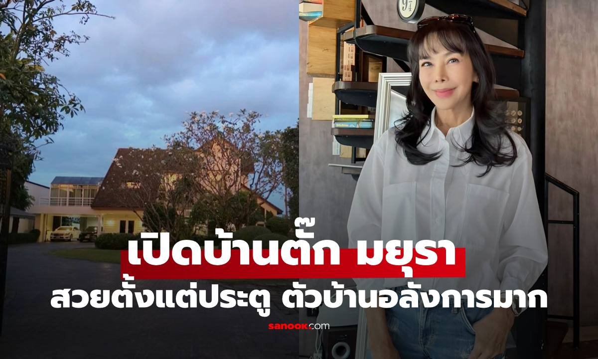 ตั๊ก มยุรา เผยภาพบ้านหลังน้ำลด ประตูอัลลอยคู่ใจ 36 ปีชำรุดก่อนซ่อมสำเร็จ