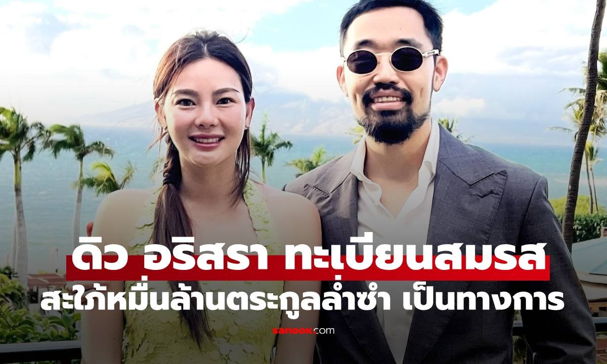 ดิว อริสรา กับสถานะสะใภ้หมื่นล้านตระกูลล่ำซำอย่างเป็นทางการ