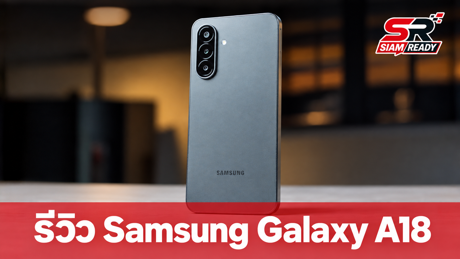 รีวิว Samsung Galaxy A18 มือถือ 4G รุ่นเริ่มต้น สเปคครบ อัปเดตยาว 6 ปี ในราคา 8,499 บาท