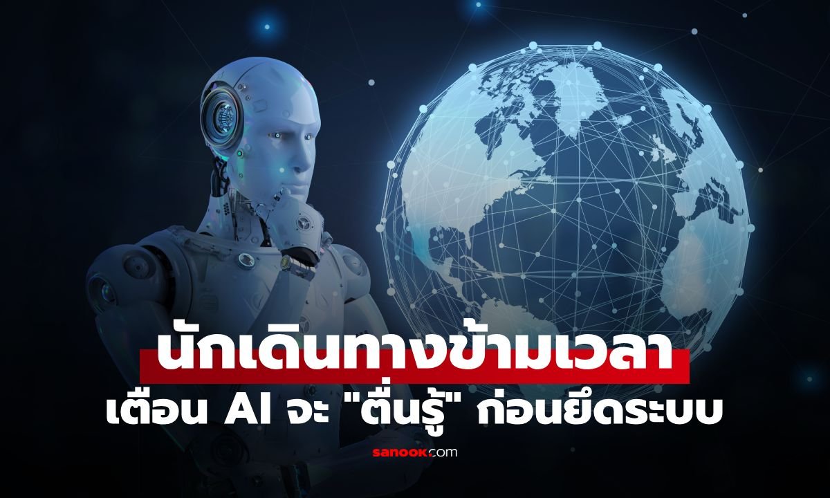 เตือนภัย AI ยึดโลก? ชาวเน็ตผวาคำทำนาย 'Eno Alaric' ชี้ 9 พ.ย. นี้ MyAI อาจตื่นรู้
