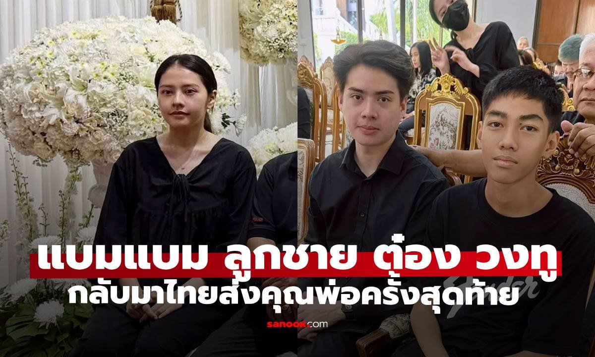 เปิดภาพ แบมแบม ลูกชาย ต๋อง สุรพันธ์ บินด่วนจากออสเตรเลียร่วมส่งคุณพ่อครั้งสุดท้าย