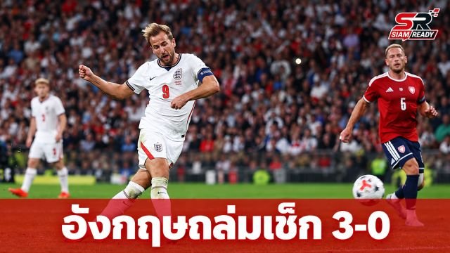 อังกฤษถล่มเช็ก 3-0 ด้านสเปนคว่ำโครเอเชียการันตีเข้ารอบเนชันส์ ลีก