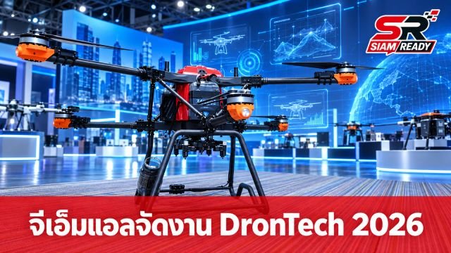 จีเอ็มแอลเผยอุตสาหกรรมโดรนก้าวสู่ยุค AI เต็มตัว เตรียมจัดงานใหญ่ DronTech Asia 2026 พ.ย. นี้