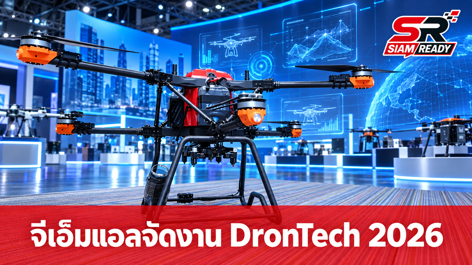 จีเอ็มแอลเผยอุตสาหกรรมโดรนก้าวสู่ยุค AI เต็มตัว เตรียมจัดงานใหญ่ DronTech Asia 2026 พ.ย. นี้