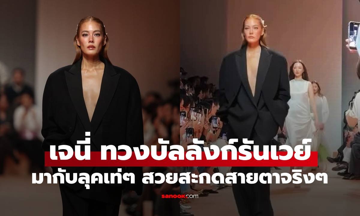 เจนี่ เทียนโพธิ์สุวรรณ คืนรันเวย์สยามพารากอน อวดลุคเท่สะกดทุกสายตา