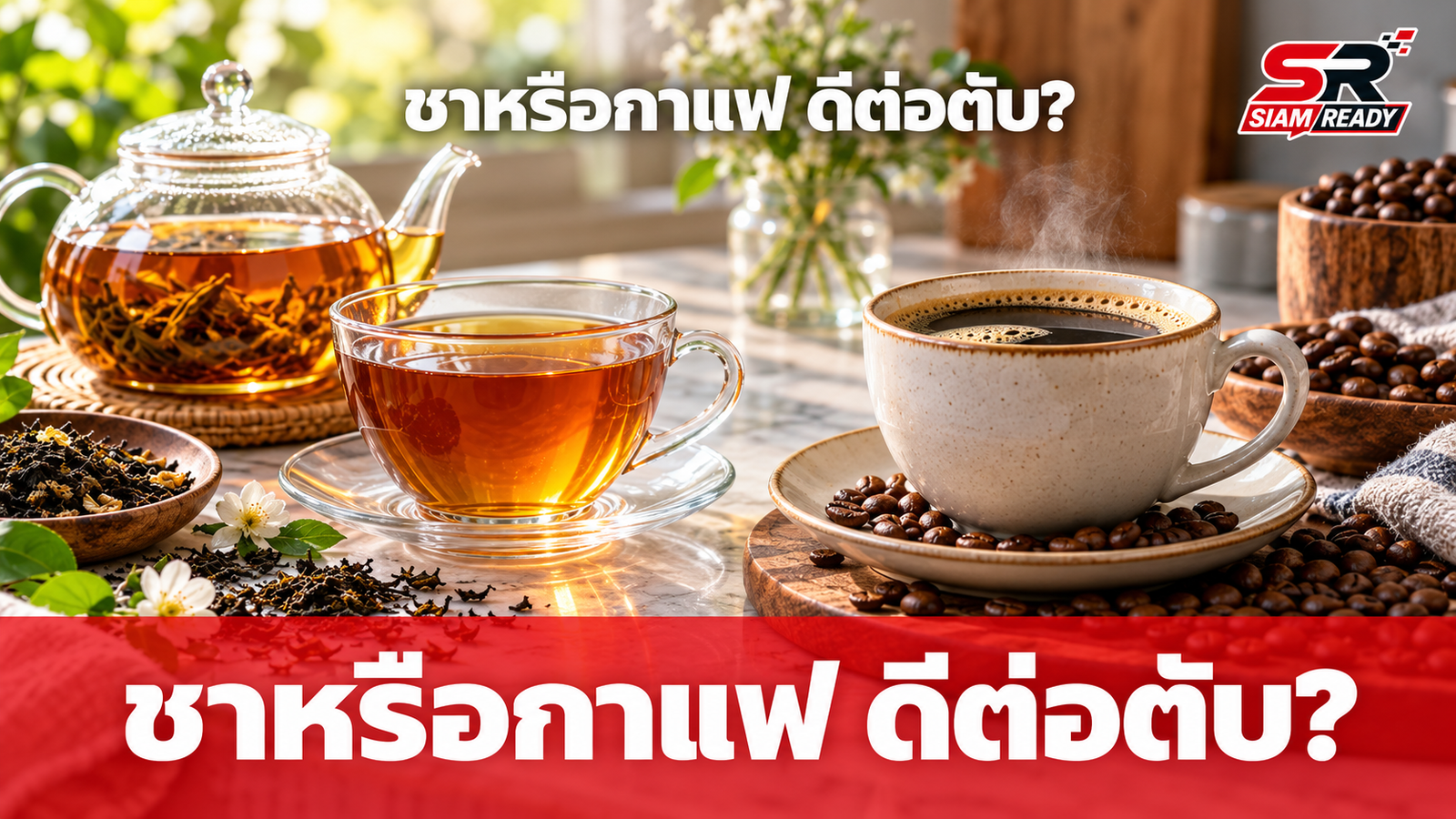 ชาหรือกาแฟ อะไรดีต่อตับมากกว่ากัน? ผลวิจัยจากจีนเผยคำตอบที่น่าสนใจ