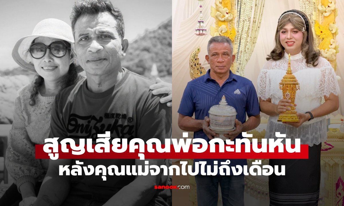 แพรรี่ ไพรวัลย์ สูญเสียคุณพ่อกะทันหัน หลังเพิ่งส่งคุณแม่จากไปไม่ถึงเดือน