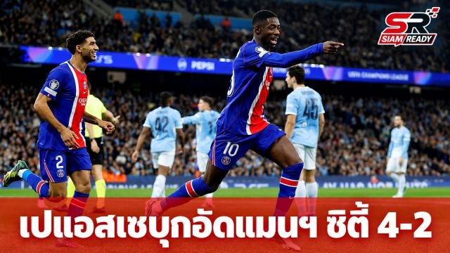 เปแอสเชบุกถล่มแมนฯ ซิตี้ 4-2 ทะยานยึดจ่าฝูงยูฟ่า แชมเปียนส์ ลีก