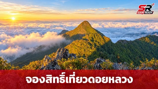 เขตรักษาพันธุ์สัตว์ป่าเชียงดาว เปิดให้จองสิทธิ์ศึกษาธรรมชาติและพักค้างแรมบนดอยหลวงเชียงดาว