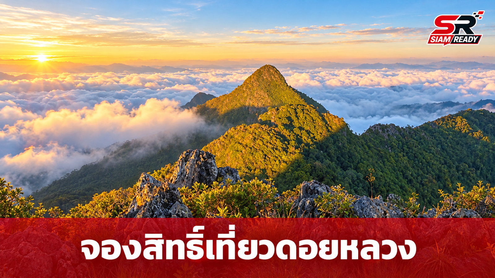 เขตรักษาพันธุ์สัตว์ป่าเชียงดาว เปิดให้จองสิทธิ์ศึกษาธรรมชาติและพักค้างแรมบนดอยหลวงเชียงดาว