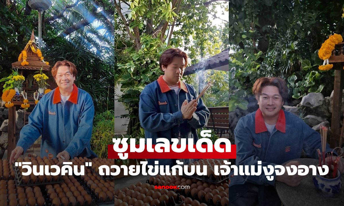 วินเวคิน สิมะวรา แก้บนเจ้าแม่งูจงอาง หลังเพลงทะลุล้านวิว เผยเลขเด็ด 890