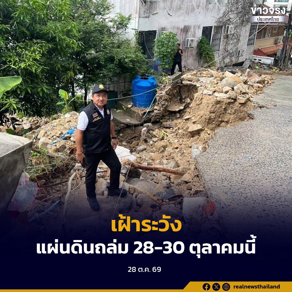 กรมทรัพยากรธรณี ประกาศเตือนภัยเฝ้าระวังดินถล่มและน้ำป่าไหลหลาก 28-30 ต.ค. 69