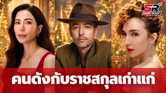 เปิดประวัติ 10 คนดังในวงการบันเทิงไทย กับสายสกุลเก่าแก่และเชื้อสายเจ้านาย