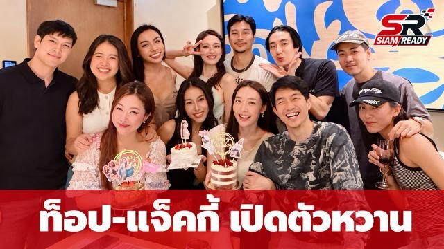 เปิดตัวหวาน! ท็อป ทศพล - แจ็คกี้ ชาเคอลีน ยืนยันสถานะหัวใจเป็นสีชมพู