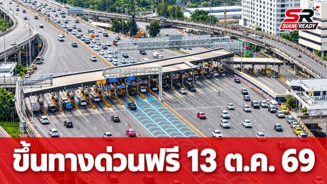 กทพ. มอบของขวัญวันหยุด 13 ต.ค. 69 ยกเว้นค่าผ่านทางพิเศษ 3 สายทาง รวม 63 ด่าน