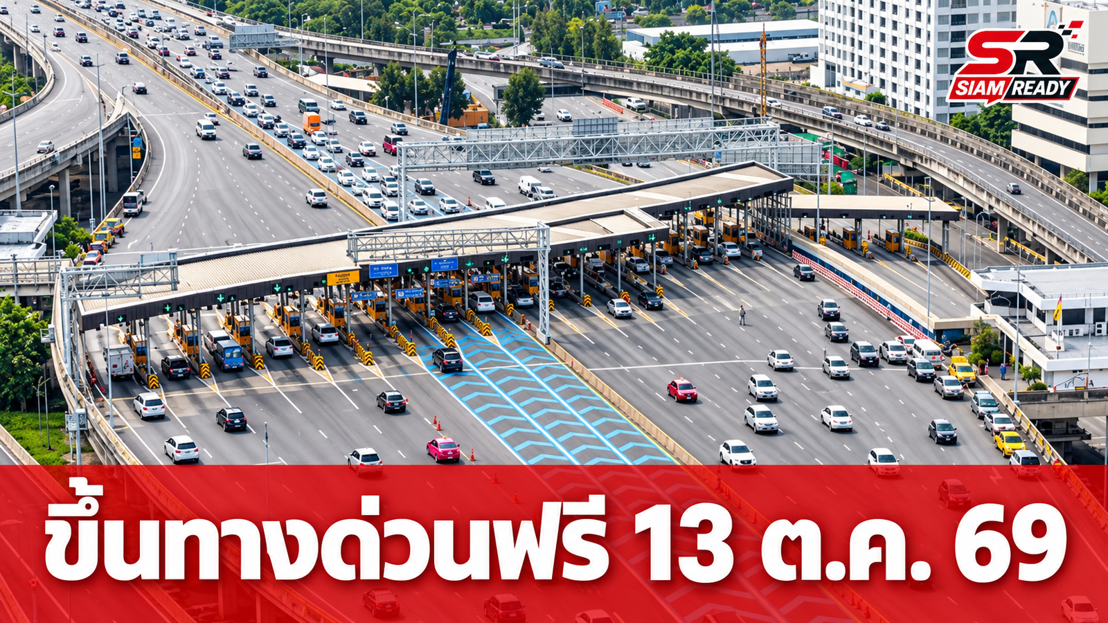 กทพ. มอบของขวัญวันหยุด 13 ต.ค. 69 ยกเว้นค่าผ่านทางพิเศษ 3 สายทาง รวม 63 ด่าน